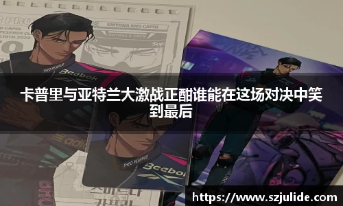 卡普里与亚特兰大激战正酣谁能在这场对决中笑到最后