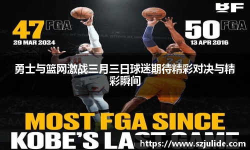 勇士与篮网激战三月三日球迷期待精彩对决与精彩瞬间