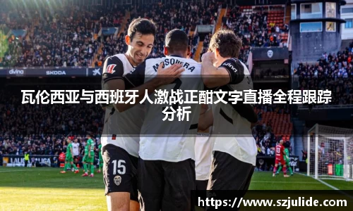 瓦伦西亚与西班牙人激战正酣文字直播全程跟踪分析