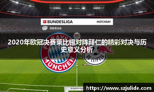 2020年欧冠决赛莱比锡对阵拜仁的精彩对决与历史意义分析